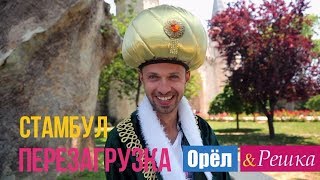 Орел и решка Перезагрузка  Стамбул  Турция 1080p HD [upl. by Wilkie]