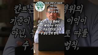 서울대 권장도서 100선 서양사상 실천이성비판  임마누엘 칸트quot [upl. by Bashemath949]