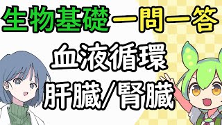 【生物基礎】一問一答ホメオスタシス・人体 めたもる高校生物 [upl. by Joon]