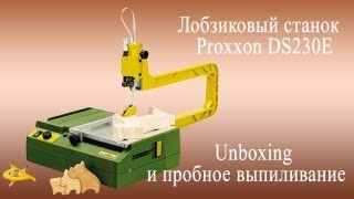 Proxxon DS 230E  лобзиковый станок Unboxing и первые впечатления [upl. by Metts354]