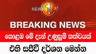 TODAY sirasa news 1st  BREAKING NEWS here is special announcement public no [upl. by Rafaelia]