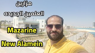 شرح وجولة في مزارين العلمين الجديده  فيلات  شاليهات  شقق  Mazarine new alamein [upl. by Onirefez]