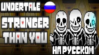 😀👌😁Прохождение Undertale Stronger than you survival НА РУССКОМ😀👌😁 [upl. by Summer]