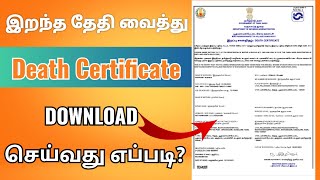 how to download death certificate 2023  download death certificate tamilnadu [upl. by Renae618]