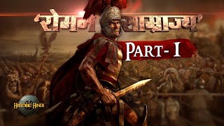 Roman Empire Detailed History  ऐसा साम्राज्य जो तीन महाद्वीपों में फैला था Class 11 History PART1 [upl. by Edasalof]