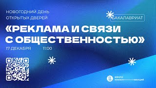 Новогодний день открытых дверей программы «Реклама и связи с общественностью» [upl. by Eeresid]