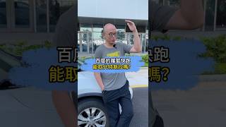 百度的蘿蔔快跑，能取代特斯拉嗎？無人駕駛 特斯拉 派崔哥 老派說車 搞笑 [upl. by Gavini40]