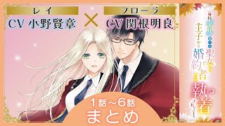 CV小野賢章  関根明良 【漫画】『自称”平凡”な癒しの聖女ですが、王子から婚約者として執着されています』 ＃1話6話まとめ [upl. by Nabe]