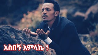 አስበኝ አምላኬ  new Protestant Amharic Song by Singer Tilahun Goa [upl. by Nathanael375]