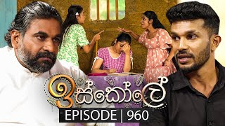 Iskole ඉස්කෝලේ  Episode 960  13th November 2024 [upl. by Nael747]