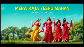 New Hindi Christian song  Mera Raja yeshu Mahan  Jesus song  masih geet christiansong [upl. by Fonseca]