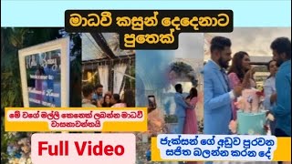 Madhavee Kasunසජිත වගේ මල්ලි කෙනෙක් ලබන්න මාධවී වාසනාවන්තයි ජැක්සන්ගේ අඩුව පුරවන සජිත 7hubsNew [upl. by Fulmer]