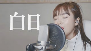 「白日 ／King Gnu 」 │Cover by DarlimampHamabal [upl. by Natsirc376]