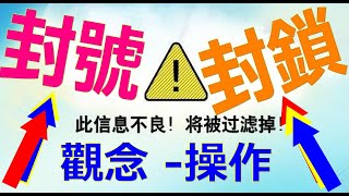 LINE封號如何解救 FB封鎖解封注意 微信如何注冊新帳觀念 LINE封鎖 FB封鎖 微信封鎖 [upl. by Yraeg]