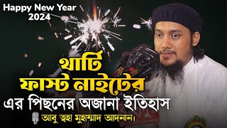 থার্টি ফার্স্ট নাইটের অজানা ইতিহাস আবু ত্বহা মুহাম্মাদ আদনান Abu Taw Haa Muhammad Adnan [upl. by Jacques]