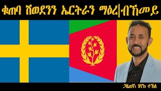 ERIPM  ቁጠባ ሽወደንን ኤርትራን ማዕረ Henok Tekle [upl. by Way]