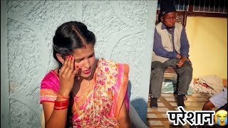 अपने पति से बहुत परेशान हूँ में🥺बताओ क्या करूँ😡😭 Vlogger Bhawana [upl. by Taffy]