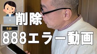 給湯器888エラー解除方法をYoutubeで上げたら削除だとメーカーに言われました。対処方法の選択肢は二つです。 [upl. by Oppen]