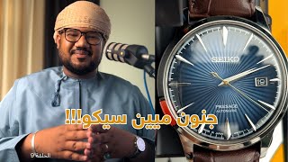 ملكة الميين من اليابان سيكو بريساج  SRPK15J1  seiko [upl. by Marta385]