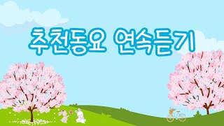 추천동요 연속듣기🍀 꽃이 가득 핀 봄날에 듣기 좋은 동요모음💝 유치원 동요ㅣ누리과정 동요ㅣ인기동요ㅣ최신동요ㅣ신나는 동요ㅣ귀여운 노래 [upl. by Fleisig]