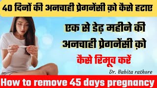 1 से 2 महीने तक की प्रेगनेंसी को कैसे हटाए How to remove 45 days pregnancy [upl. by Ennej]