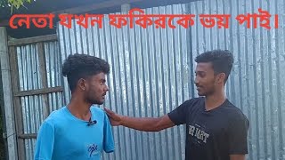 ফকিরকে যখন এলাকার নেতা ও ভয় পাই। Sojol Ahmed 02 Youtube channelsubscribe [upl. by Adirahs199]