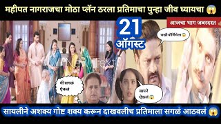 Tharla tar mag today episode review  सायलीमुळेच प्रतिमाला सगळं आठवलं 😱 ठरलं तर मग आजचा भाग [upl. by Mccurdy]