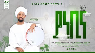 ሙዓዝ ሀቢብ MUAZ HABIB አዲስ ነሺዳ ያ ነቢና ቪድዮ NEW neshida vdeo ya nebina [upl. by Edyak359]