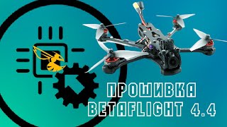 Как прошить betaflight 44 Ответы на вопросы про новую систему сборки прошивки начинающим [upl. by Claretta]