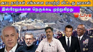 RAVIKUMAR SOMU is live இஸ்ரேலுக்கான நெருக்கடி முற்றுகிறது I [upl. by Oralla]