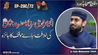 Engineer Ali Mirza ka Hazrat Usman RA ki Khilafat k Baray Moqif II EP29C [upl. by Bil]