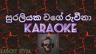 quotsuraliyaka wagequot karaoke සුරලියක වගේwithoutvoice 🇱🇰 [upl. by Medrek301]