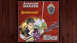 ДОЛЖНИКИ  НИКОЛАЙ ЛЕОНОВ АЛЕКСЕЙ МАКЕЕВ ДЕТЕКТИВ АУДИОКНИГА [upl. by Nemlaz]