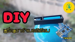 DIY ที่ชาร์จแบตเตอร์รี่ลิเธียม 18650 ด้วยบอร์ดโมดุล TP4056 งบ 20 18650 battary charge  BananaDiy [upl. by Amadus]