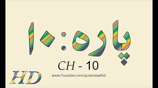 Quran HD  Abdul Rahman AlSudais Para Ch  10 القرآن [upl. by Kannry109]