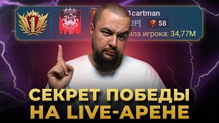 Raid Shadow Legends  Как ПОБЕЖДАТЬ на LIVEАРЕНЕ [upl. by Ashly]