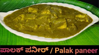 ಪಾಲಕ್ ಪನೀರ್ ರೆಸಿಪಿ How to make Dhaba style palak paneer recipe Palak paneer  spinach [upl. by Sidell]