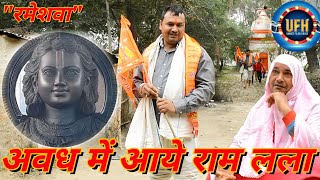 अवध में आये राम लला  अवधी कॉमेडी शो  रमेश दूबे रमेशवा [upl. by Tomchay]