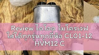 Review ไดโอด ไมโครเวฟ ใส่ได้ทุกรุ่นทุกยี่ห้อ CL0112 HVM12 CL0112 HV05 HV0512 12kV HV6X2P1 2X062 [upl. by Bette-Ann241]