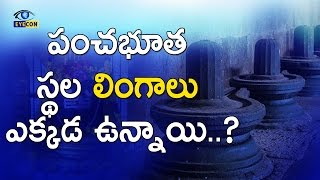 పంచభూత స్థల లింగాలు ఎక్కడ ఉన్నాయి  Where are the Pancha Bhoota Lingams [upl. by Nahtannoj612]