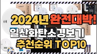 일산화탄소경보기 2024년 인기 순위 TOP10 가격 할인정보 리뷰 후기 비교 정보 [upl. by Gerstein706]