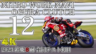 NITRO WORK NAVI OGURA CLUTCH 鈴鹿8耐 合同テスト初日 4K [upl. by Fiel]