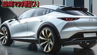 2024年マツダ新型CX3 がすげーカッコイイ！2024年後半フルモデルチェンジ。エンジン 直列3気筒15Lディーゼルターボ！ [upl. by Hillell247]