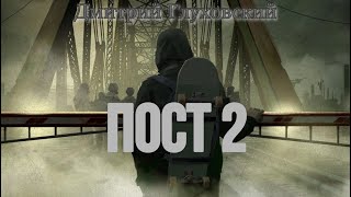 Дмитрий Глуховский Пост 2 [upl. by Kolnick]