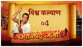 Upanishad Ganga Ep 4  Universal Welfare  विश्व कल्याण Ashtavakra [upl. by Lila510]