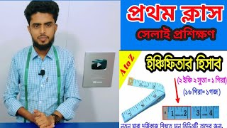 সেলাই প্রশিক্ষণ প্রথম ক্লাস  গজ ও গিরার হিসাবইঞ্চি ও সুত বা পয়েন্টে এবং কাজ করতে কি কি প্রয়োজন [upl. by Zehcnas]