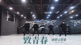 【TYT台风少年团 宋亚轩】台风少年团《致青春》To My Youth 练习室版 Dance practice  1080HD [upl. by Shelia]