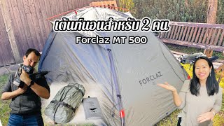 Forclaz MT 500 เต้นท์นอน สำหรับ 2 คน [upl. by Mairhpe]