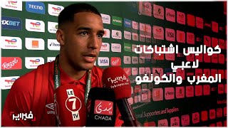 مونغيندا يكشف عن كواليس المشاحنات بين اللاعبين بعد لقاء المغرب والكونغو [upl. by Graham39]