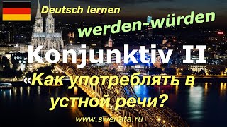 Konjunktiv II  Сослагательное наклонение в устной речи [upl. by Chesnut]